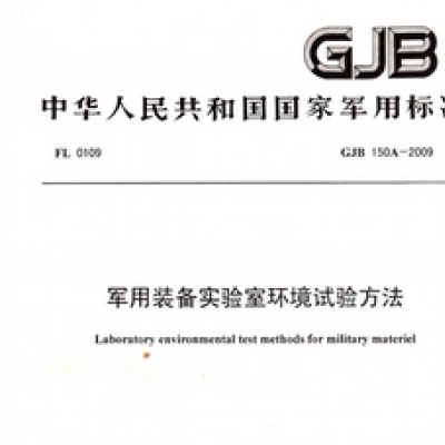 GJB 150 《 军用装备实验室环境试验方法 》