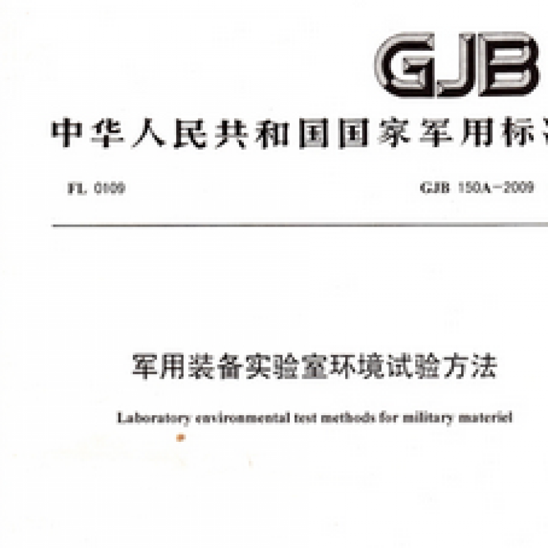 GJB 150 《 軍用裝備實驗室環境試驗方法 》